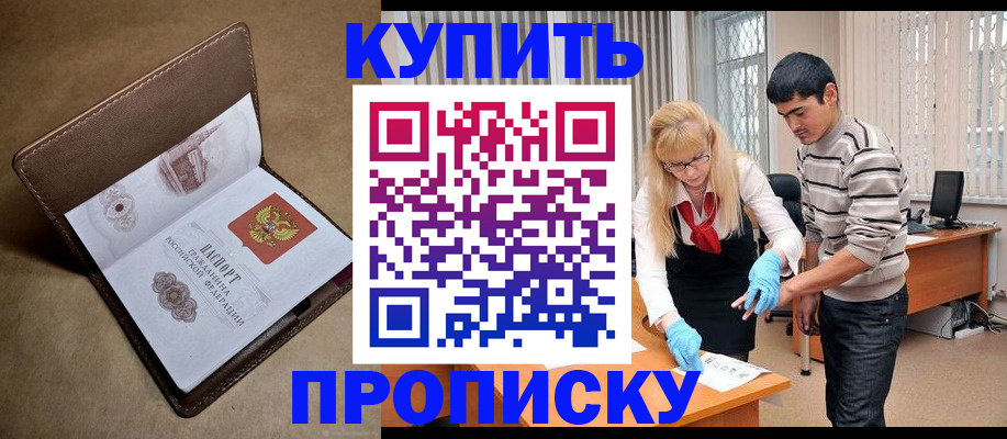 купить прописку в Калмыкии
